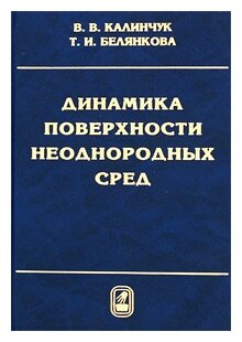 Динамика поверхности неоднородных сред - фото №1