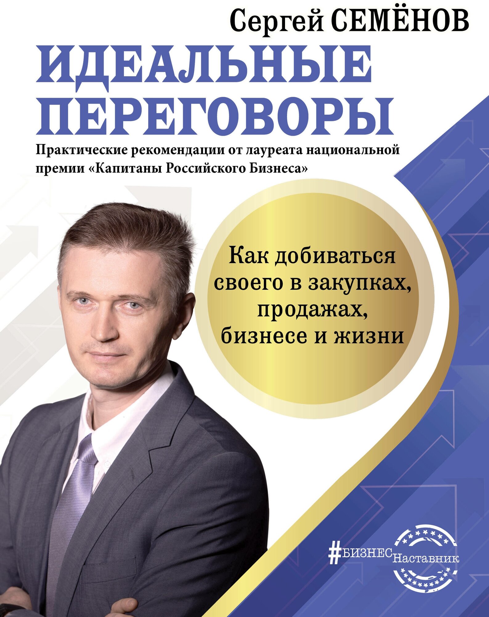 Идеальные переговоры. Как добиваться своего в закупках, продажах, бизнесе и жизни Семенов С. В.