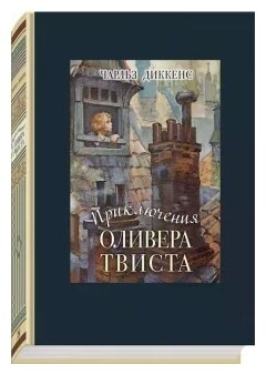 Приключения Оливера Твиста (Диккенс Чарльз) - фото №1