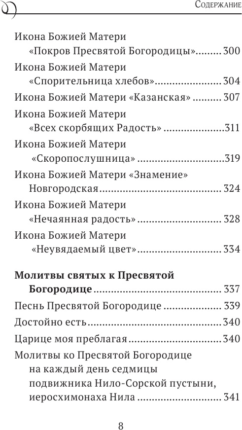 Пресвятая Богородица. Земная жизнь и молитвы к Ней - фото №4