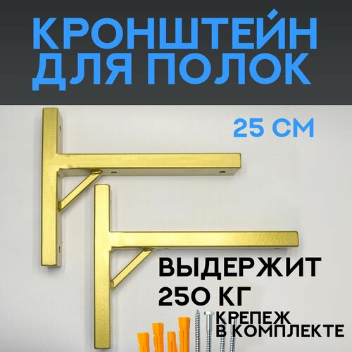 Кронштейн для полки 25 см усиленный (полкодержатель)