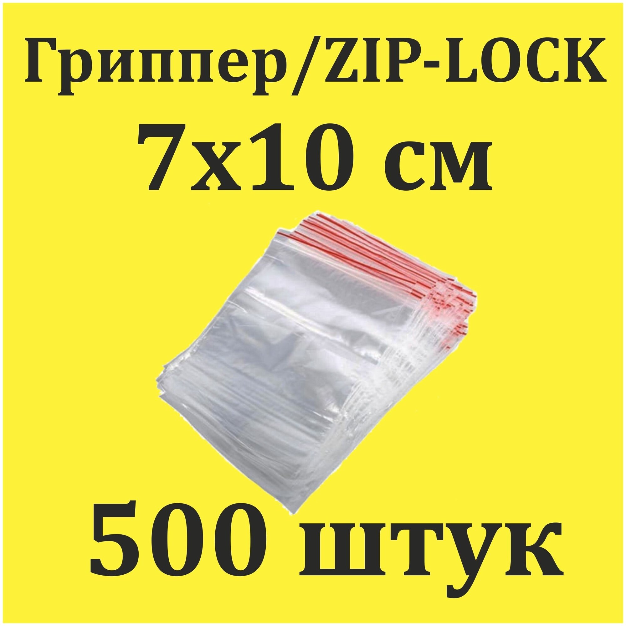 Пакеты Zip Lock 7х10 см 500 шт с застежкой Зип Лок для упаковки хранения заморозки с замком зиплок гриппер 7 на 10 - фотография № 1