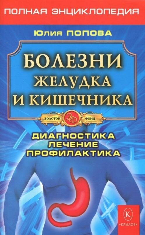 Болезни желудка и кишечника. Диагностика, лечение, профилактика. Юлия Попова