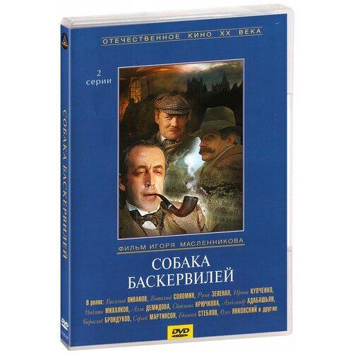 DVD. Собака Баскервилей (региональное издание) пушкин александр сергеевич теплюк светлана николаевна моравская мария янушко елена альбиновна книжки игрушки магнитофон 8 книжек