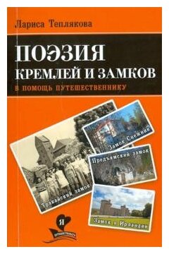 В помощь путешественнику. Поэзия кремлей и замков - фото №2