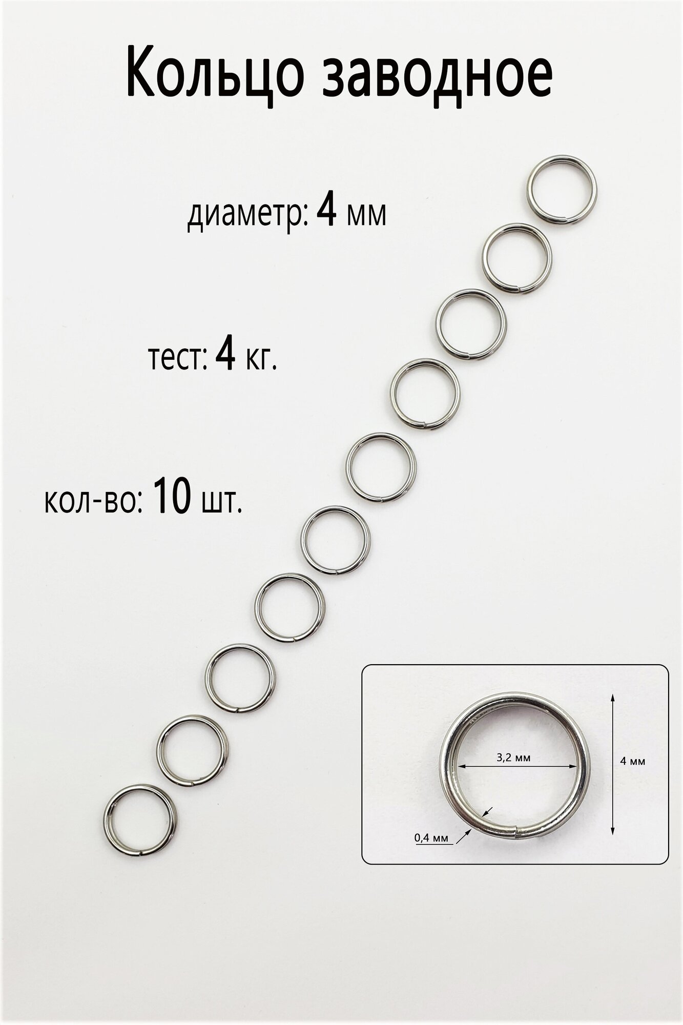 Заводное кольцо №4 - тест 4 кг, (в уп. 10 шт.)