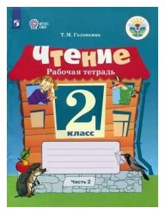 Чтение. 2 класс. Часть 2. Рабочая тетрадь - фото №1