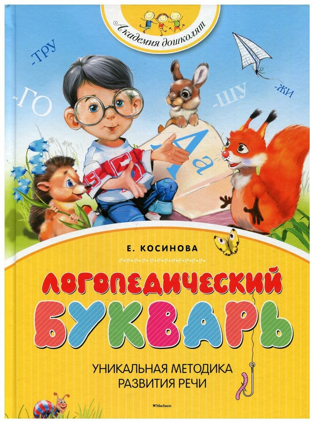 Логопедический букварь