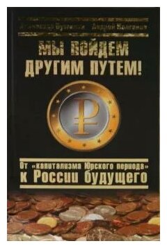 Бузгалин, Колганов "Мы пойдем другим путем! От "капитализма Юрского периода" к России будущего"