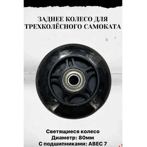 колесо заднее светящееся для трехколесного самоката 80 мм черное Колесо для детского самоката 80 мм, заднее светящееся/черное