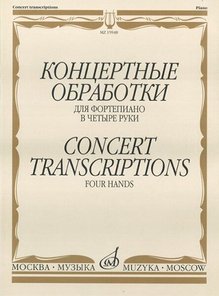 15948МИ Концертные обработки: Для фортепиано в четыре руки. Издательство "Музыка"