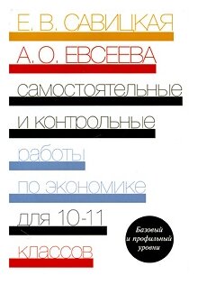 Экономика. 10-11 классы. Самостоятельные и контрольные работы - фото №1