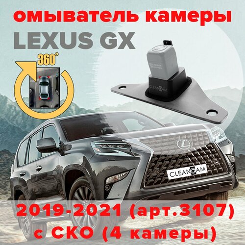 Омыватель камеры заднего вида для Lexus GX 2019-2021 [модель c системой кругового обзора] 3107 CleanCam