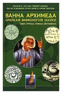 Ванна Архимеда (Свен Ортоли, Никола Витковски) - фото №1