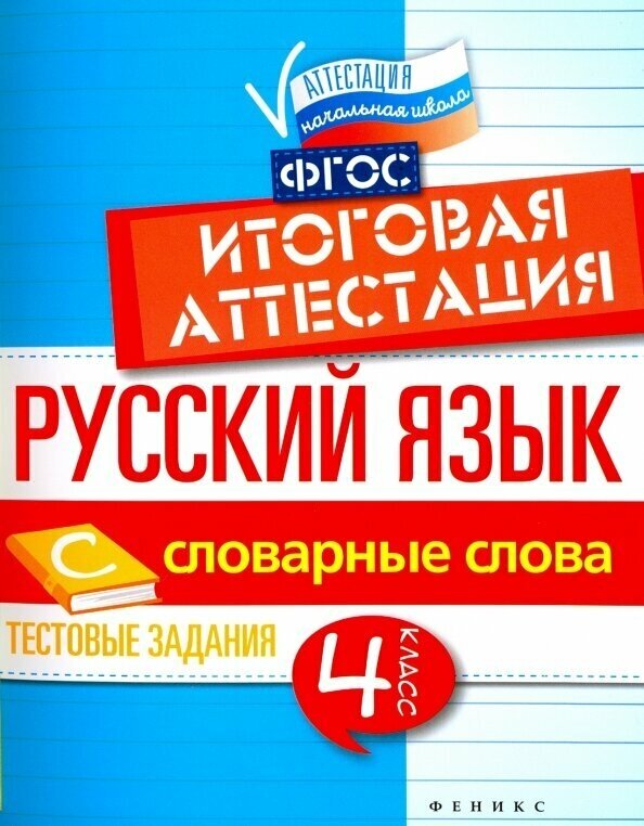 Русский язык. Итоговая аттестация. 4 класс. Словарные слова. - фото №3