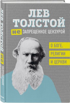 Толстой Л. Н. Лев Толстой. (Не)запрещенное цензурой. О Боге, религии и церкви