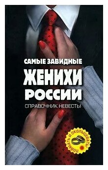 Молоткова Полина А. "Самые завидные женихи России - поймать и окольцевать! Справочник невесты"