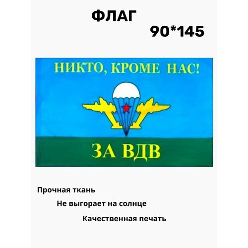 Флаг ВДВ Никто, кроме нас 90*145 флаг вдв никто кроме нас