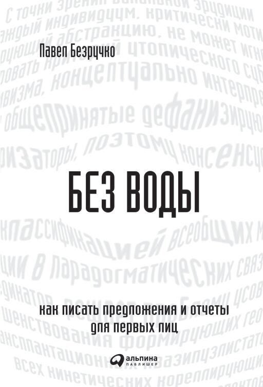 Павел Безручко "Без воды: Как писать предложения и отчеты для первых лиц (электронная книга)"