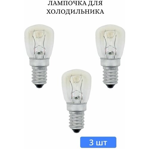 Лампочка для холодильника 15W E14 3 шт