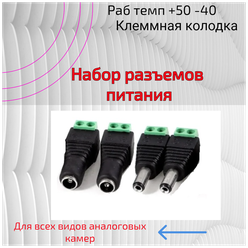 Комплект разъемов для подключения аналоговых камер Разъем питания 2.1х5.5 - 2 шт Штекер 2.1х5.5 - 2 шт Папа Мама