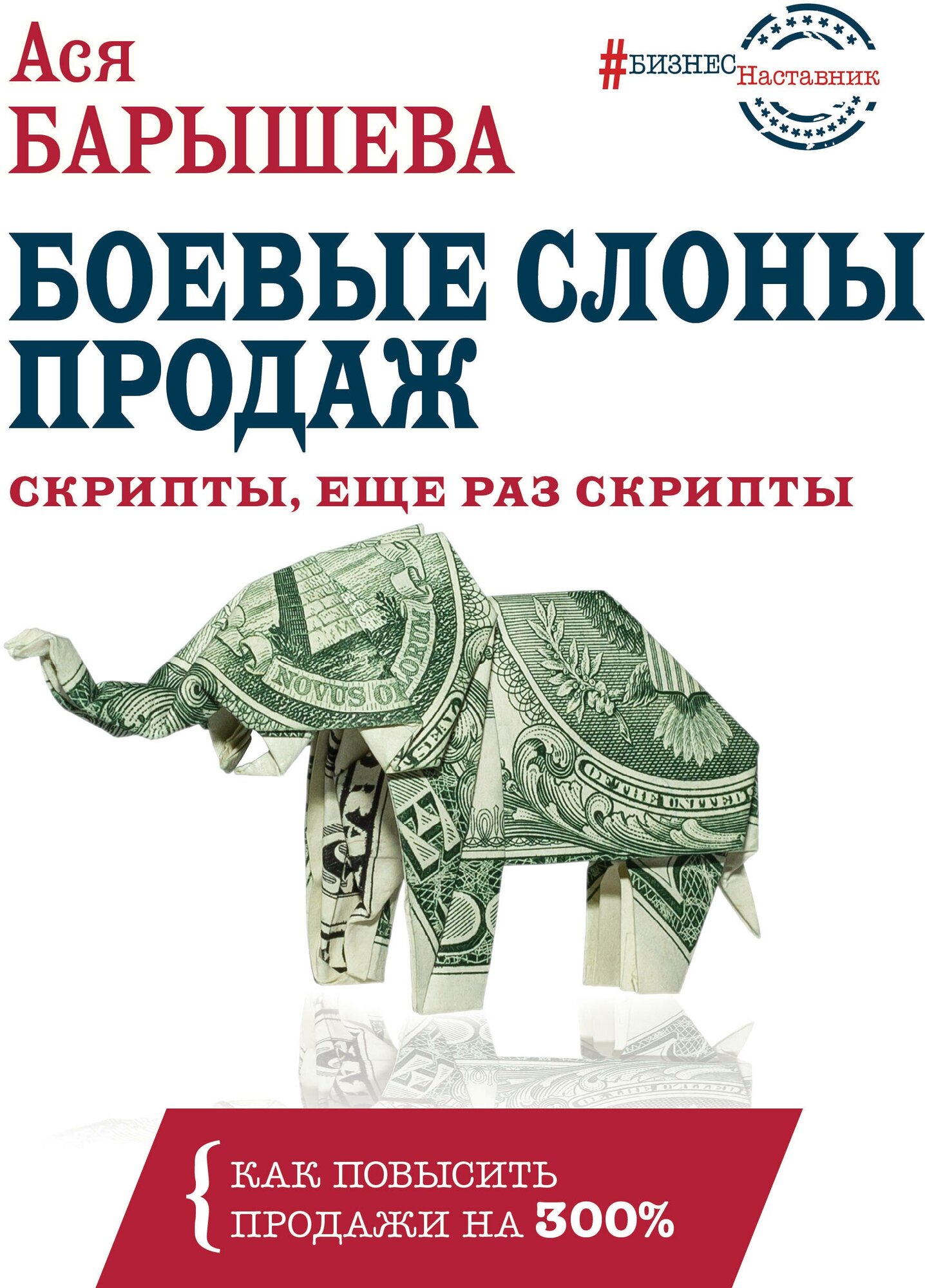 Боевые слоны продаж. Скрипты, еще раз скрипты Барышева А. В.