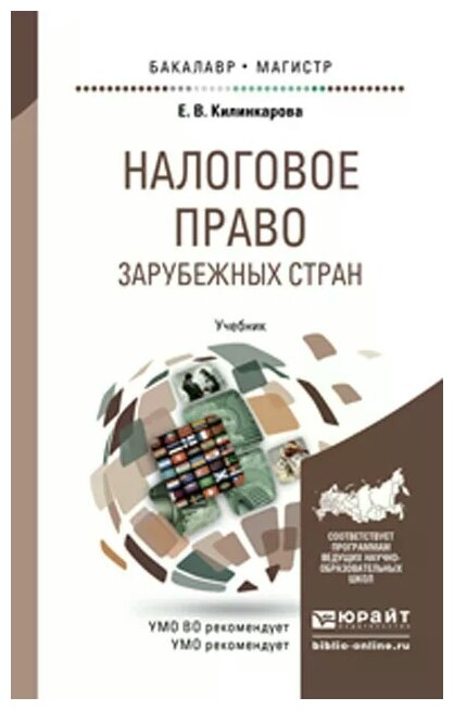 Налоговое право зарубежных стран. Учебник для бакалавриата и магистратуры - фото №1