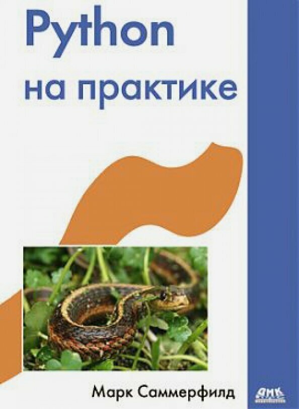 Python на практике (Саммерфилд Марк) - фото №2