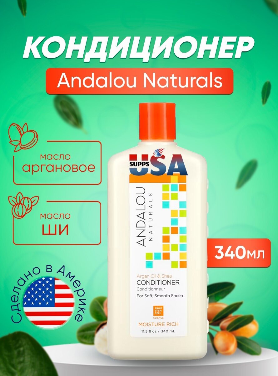 Andalou Naturals, кондиционер с глубоким увлажнением, для придания волосам мягкости, гладкости и блеска, «Аргановое масло и масло ши», 340 мл