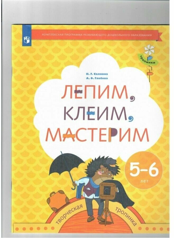 Лепим, клеим, мастерим. Пособие для детей 5-6 лет - фото №1