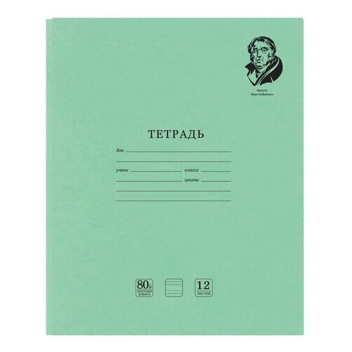 Тетрадь великие имена. Крылов И. А, 12 л. узкая линия, плотная бумага 80 г/м2, обложка тонированный офсет, BRAUBERG, 105717 - 10 шт.