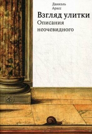 Взгляд улитки. Описания неочевидного - фото №2