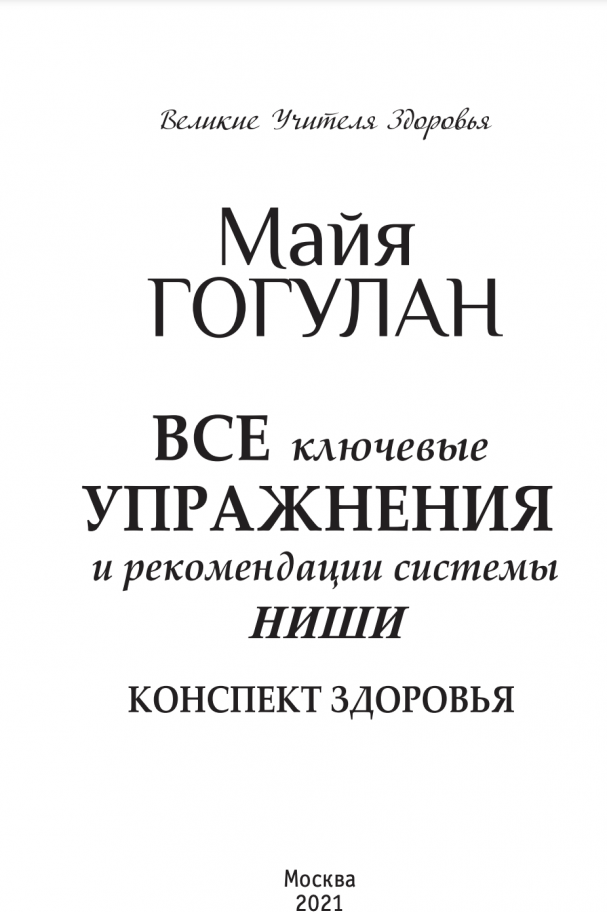 Все ключевые упражнения и рекомендации системы НИШИ - фото №2