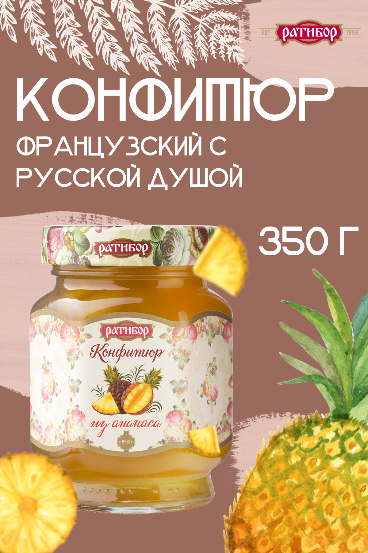 Конфитюр "Ратибор" из Ананаса 350 грамм