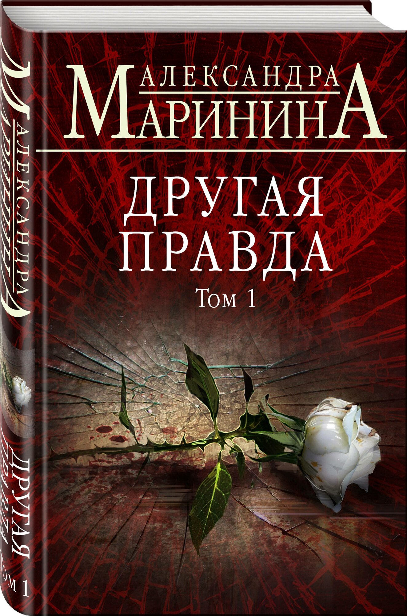 Маринина А. Другая правда. Том 1