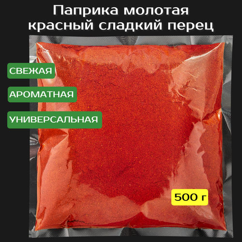 Паприка молотая. Красный сладкий молотый перец 500 г. Высший сорт.