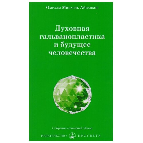 Айванхов О.М. "Духовная гальванопластика и будущее человечества, Вып. № 214"