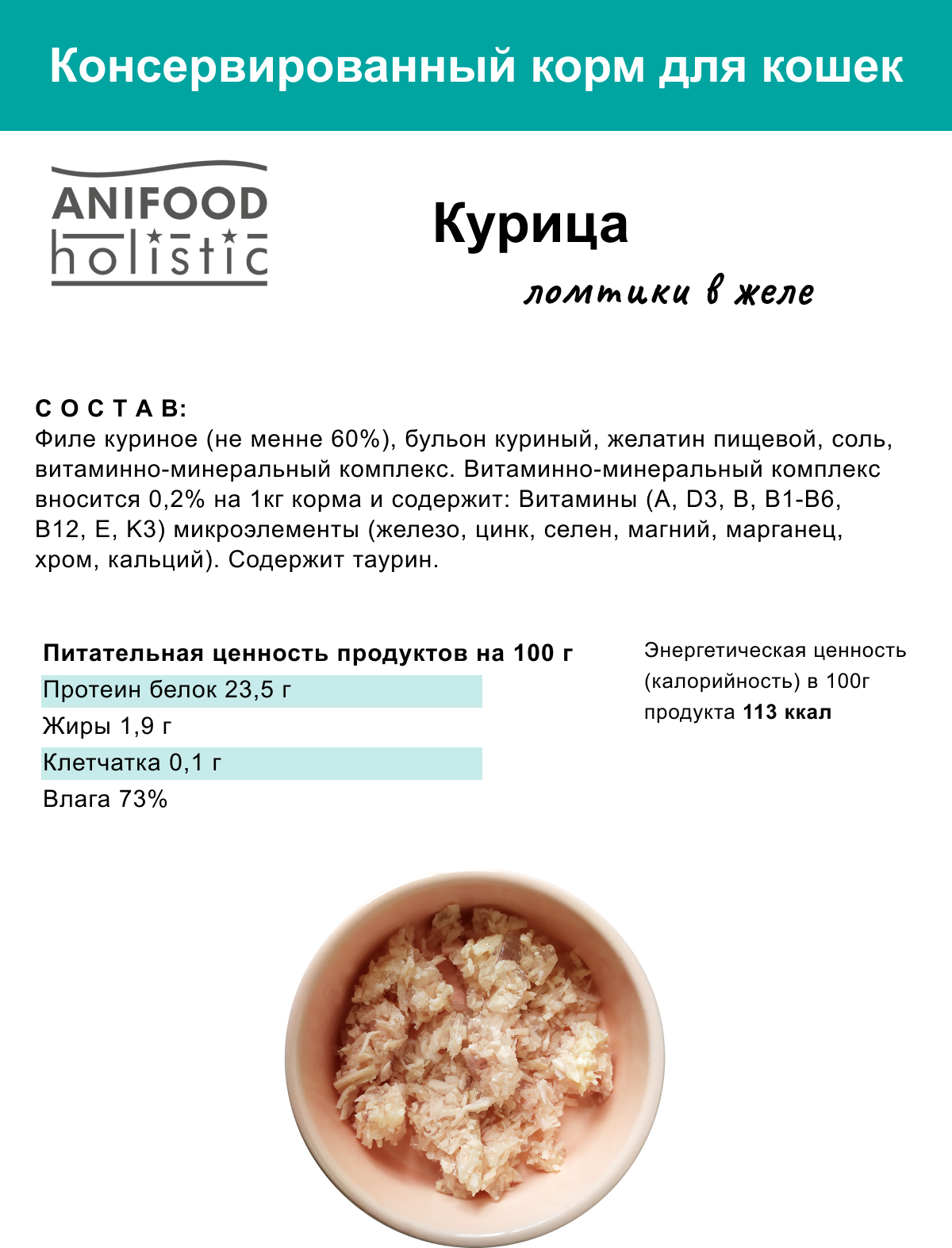 Консервы для кошек Anifood Holistic курица ломтики в желе, 100 гр * 6 шт - фотография № 5