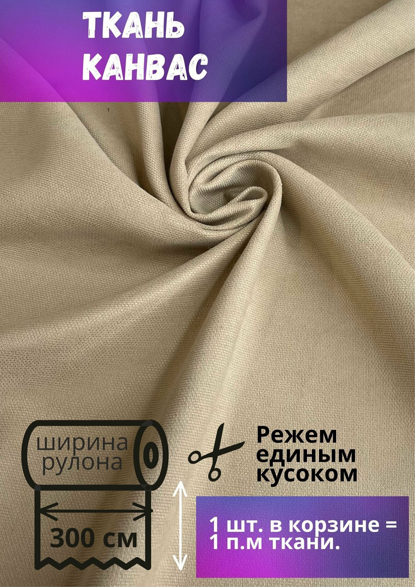 Ткань Канвас высотой 300 см бежевый цвет отрез от 1 метра