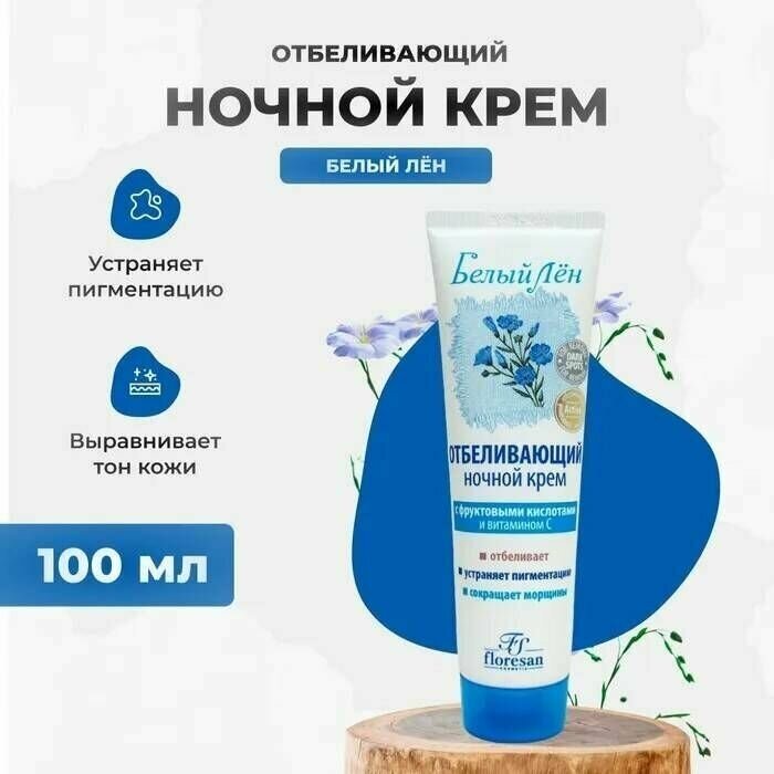Крем для лица ночной Floresan отбеливающий, 100 мл - фото №5
