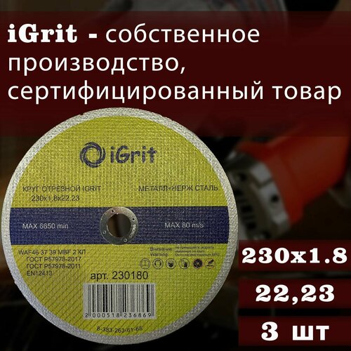 Отрезной круг iGrit 230х1,8х22.23, 3шт.