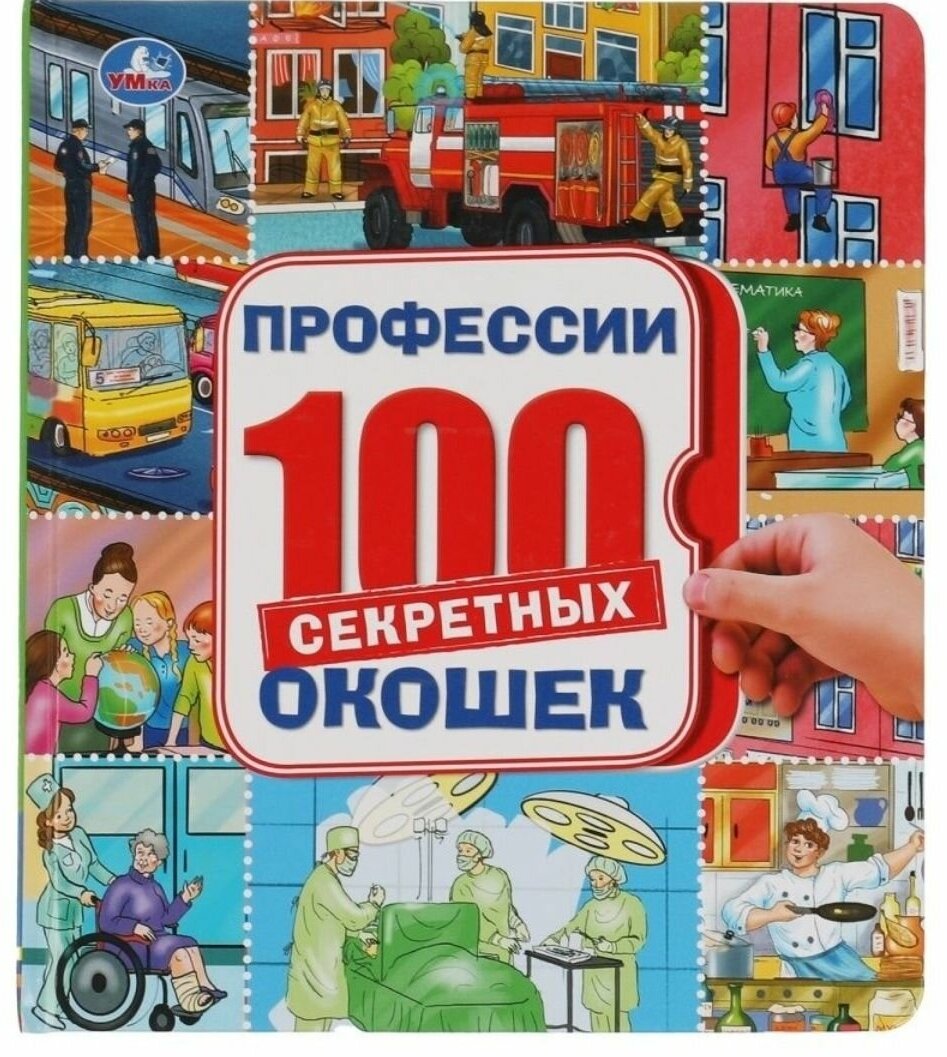 100 секретных окошек. Все о профессиях