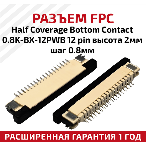 Разъем FPC Half Coverage Bottom Contact 0.8K-BX-12PWB 12 pin, высота 2мм, шаг 0.8мм разъем fpc half coverage top contact 0 8k bs 12pwb 12 pin высота 2мм шаг 0 8мм