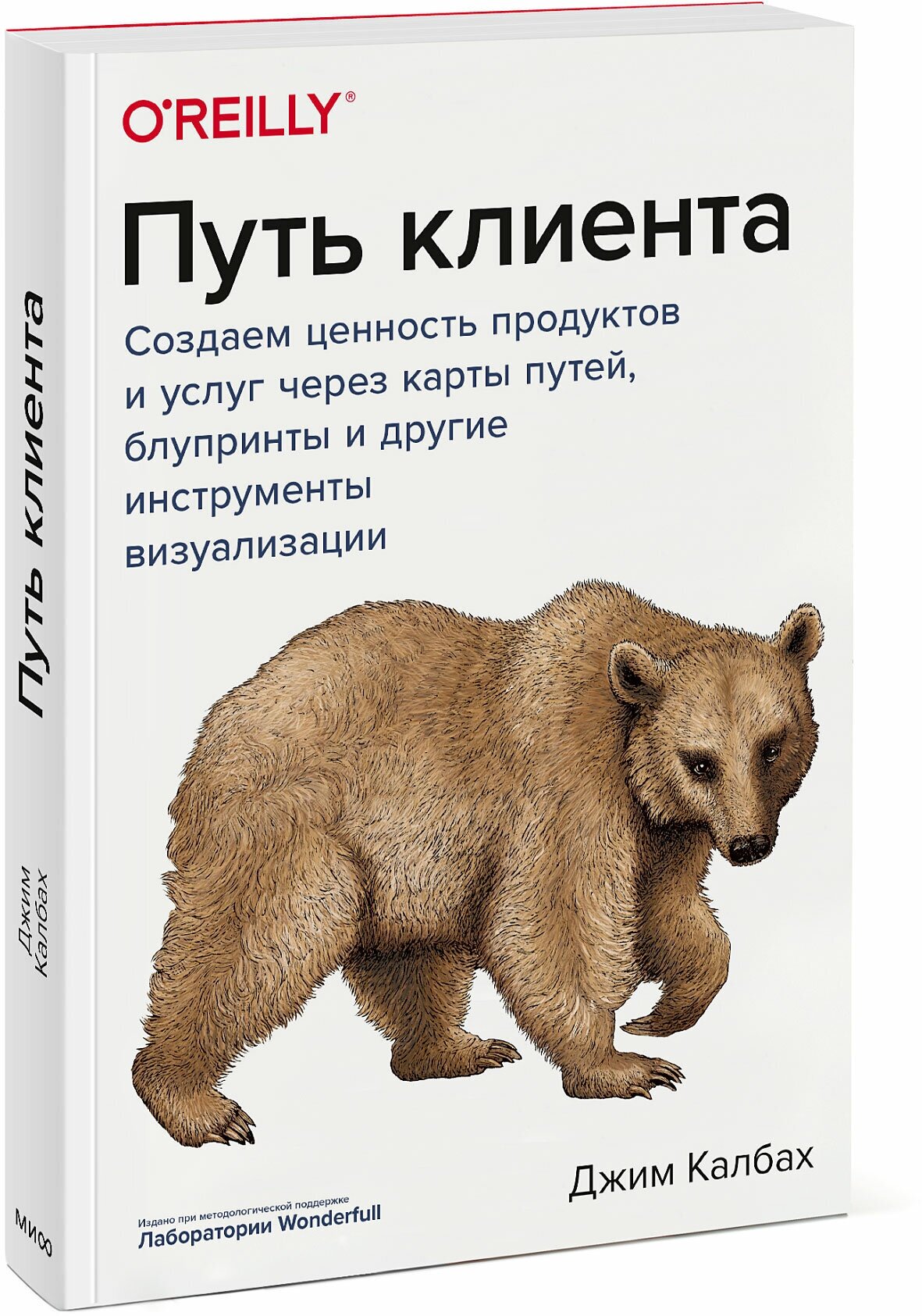 Джим Калбах. Путь клиента. Создаем ценность продуктов и услуг через карты путей, блупринты и другие инструменты в