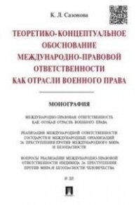 Теоретико-концептуальное обоснование междунар.-правовой ответственности как отрасли военного права - фото №1