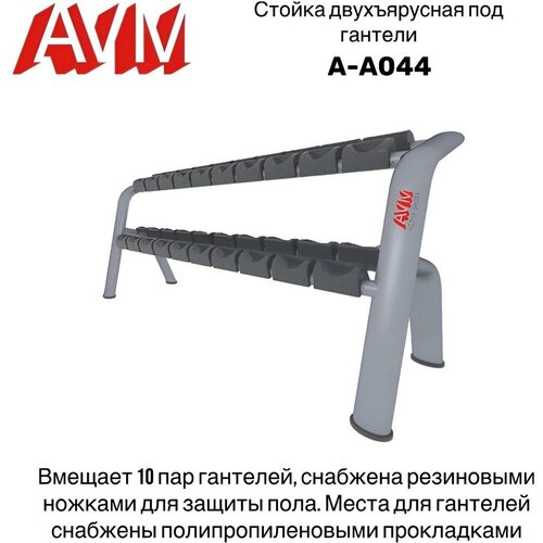 Стойка двухъярусная под гантели AVM A-A044