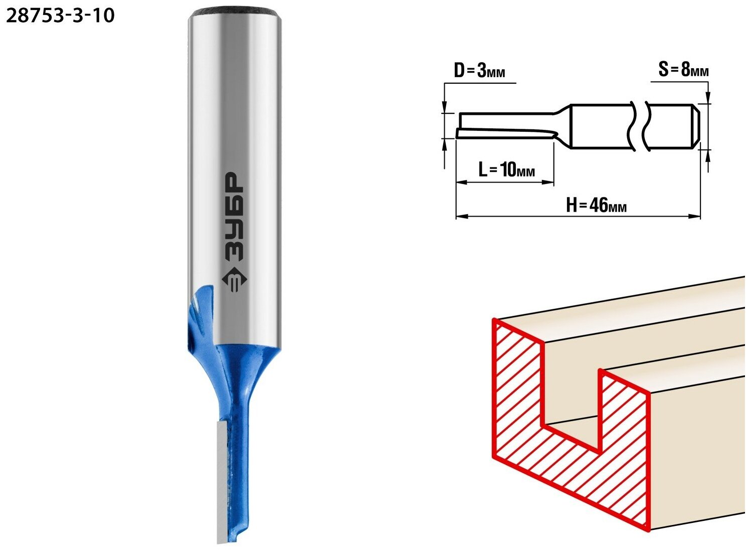ЗУБР 3x10мм, хвостовик 8мм, фреза пазовая прямая