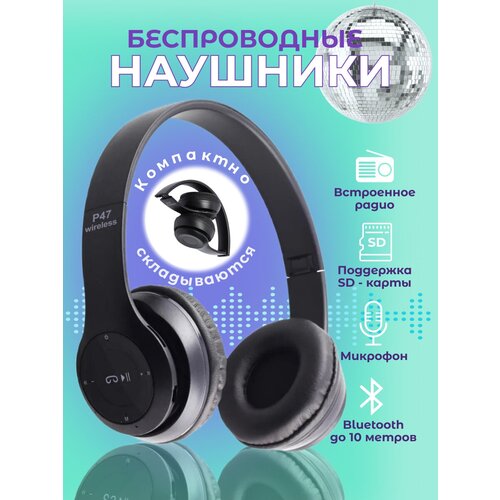 Беспроводные наушники P47 чёрные 49900₽