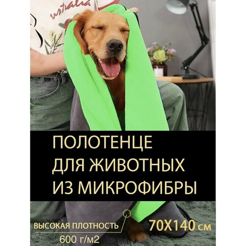 Микрофибра для животных, суперплотное - 600 г/м2, 70*140 см.