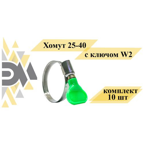 Хомут 25-40 с ключом W2, комплект 10 шт